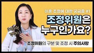 조정위원은 어떤 분들인가요? 조정 시 조정위원과 주의사항은? (이혼 조정 궁금증 1탄)