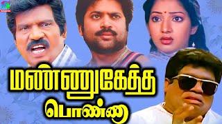 Mannukketha Ponnu Tamil Exclusive Movie | மண்ணுகேத்த பொண்ணு திரைப்படம்  #movie #tamilmovie #Pandiyan