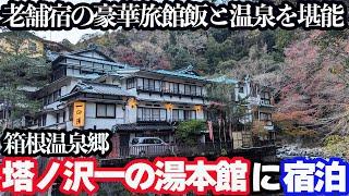 【箱根・塔ノ沢温泉ひとり旅】川岸に佇む文化財の宿「塔ノ沢一の湯本館」で旅館飯と掛け流し温泉を堪能する1泊2日。