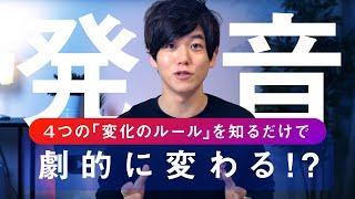 【たった10分】発音が劇的に変わる４つの法則（音の変化）