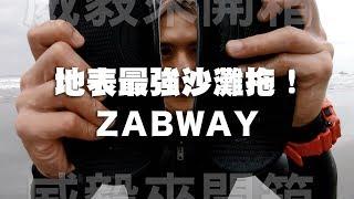 威毅來開箱 | 地表最強沙灘拖 | ZABWAY | 沙灘拖鞋推薦