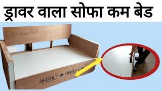 ड्रावर वाला सोफा कम बेड/sofa come bed installation/storage sofa come bed banana