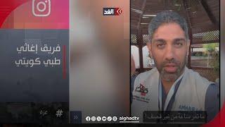 عضو فريق الإغاثة الطبي الكويتي الدكتور محمد الكندري يروي هول مارآه في قطاع غزة