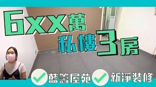 (已賣)6XX萬買 三房私樓 │沙田第一城三房私樓 新淨裝修│大大間房 一家大細岩晒│房間可以打通│藍籌屋苑 三房私樓超平推介