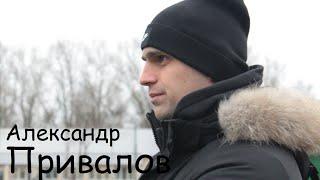 Коротко о важном///Александр Привалов (короткометражный фильм)