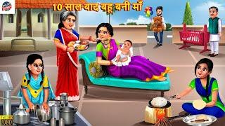 10 साल बाद बहू बनी माँ | Saas Bahu | Hindi Kahani | Bedtime Story | Moral Stories | Saas Bahu Kahani