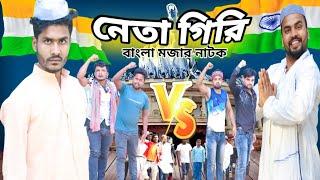 বাংলা নাটক নেতা গিরি||Tinku STR COMPANY||Bangla New Funny Video