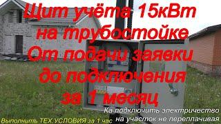 От подачи заявки до подключения электричества на участок за 1 месяц #щит_учёта #15кВт