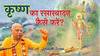 कृष्ण का रसास्वादन कैसे करें? || H. H. Lokanath Swami