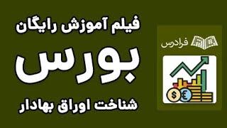 آموزش بورس و بازارهای مالی - آشنایی با اوراق بهادار