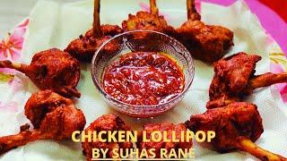 Chicken Lollipop Recipe | चिकन लॉलीपॉप | Quick & Easy Chicken Lollipop Recipe by suhas rane