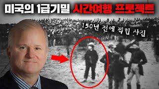 미국의 지하 실험실에서 진행된 충격적인  공간이동 프로젝트 [미스터리]