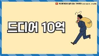 드디어 10억(25년 6월 2주차 보고서)