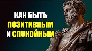 СОХРАНИ СПОКОЙСТВИЕ И ПОЗИТИВ С ПОМОЩЬЮ 7 СТОИЧЕСКИХ СПОСОБОВ | Стоицизм.