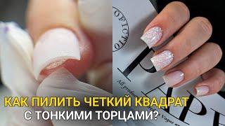 ПИЛЮ ТОНКО под ГИПОНИХИЕМ/ КАК ДОБИТЬСЯ четкого квадрата?/ маникюр подростку