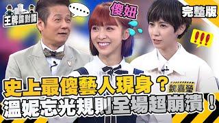 史上最傻藝人現身？溫妮忘光規則讓全場超崩潰！ 乃哥無奈喊：整集重錄！【 #王牌諜對諜】EP46 完整版︱徐乃麟 巫苡萱