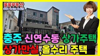 충주 신연수동 상가주택 3층 주인세대 올수리 입주협의