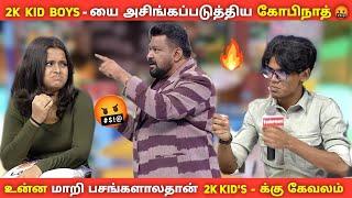 2k kid Boys - யை அசிங்கப்படுத்திய கோபிநாத்  உன்ன மாறி பசங்களாலதான் 2k kids க்கு கேவலம் |90's Vs 2K