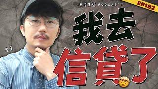 我去信貸了【王老先聲】第182封快遞
