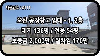 [매물번호 0111] 오산창고임대 1, 2층 전용 54평 세교동 준신축급 근생 창고 식품 자재 간판 판넬 소형 제조 공장 북오산 IC 오산공장임대