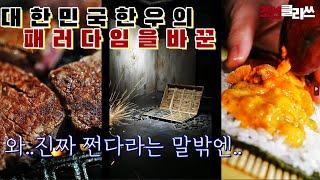 대한민국 한우문화 패러다임을 바꾼 상위1프로 초대박 오마카세