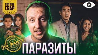 ПАРАЗИТЫ | CUT THE CRAP | ПО ФАКТУ | 5 ВЫПУСК