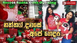 නත්තල් දවසේ අපේ ගෙදර | Our  Christmas Day | Vlog  28