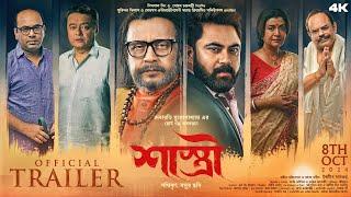 শাস্ত্রী - Shastri Official Trailer | Mithun | Debasree | Soham | Shaswata | Anirban.