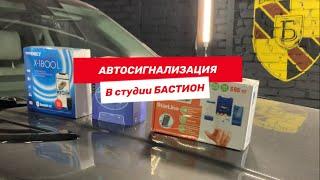 Установка автосигнализации в СПб