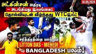 அட்கின்சன் அதிரடி - அடங்கியது இலங்கை ! தோல்வியுடன் வீழ்ந்தது WTCஇல் !! Sports Sep1 ARV Loshan