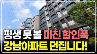 평생 보지못할 역대급 할인폭, 강남 방배동 아파트 입주포기분 줍줍 던집니다