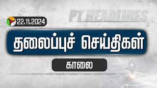 LIVE: PT Today Tamil Headlines | Puthiyathalaimurai Headlines | காலை தலைப்புச் செய்திகள்| Headlines