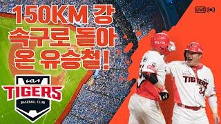 150km 강속구로 돌아온 유승철! 김도현의 완벽한 7이닝 무실점 피칭까지, 기아 타이거즈의 두 에이스가 삼성 타선을 무너뜨린 결정적 순간들!