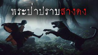 พระป่า ปราบ สางดง ( ตอนใหม่ / จบในตอน )  | ล้อมวง เล่าเรื่องผี Ep.1342