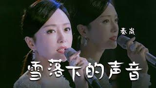 “富察皇后”秦岚深情演唱《雪落下的声音》温柔到骨子里了！[精选中文好歌] | 中国音乐电视 Music TV