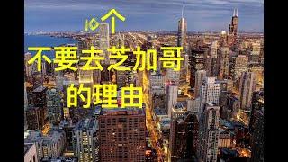 【玩美国】：芝加哥 Chicago 去前必看 10个你不应该去芝加哥的理由 这里产生了黑帮 腐败和凶杀