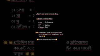 ১০ সেকেন্ডে গৌড় জনপদের অবস্থান মনে রাখার কৌশল #shorts #viral #tiktok #shortvideo #shortsfeed