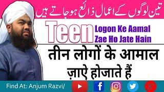 Teen Logon Ke Aamal Radd Ho Jate Hain By Maulana Sayyed Aminul Qadri Qibla
