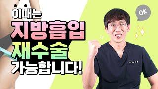 지방흡입 재수술 가능한 시그널! 언제부터 가능하냐구요? 이럴때는 재수술 가능할까요?