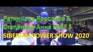 Ратникова Ярослава & Степанова Анна EPBF 5 SIBERIAN POWER SHOW 2020