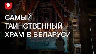 Как раз в год проходит служба в самом таинственном храме Беларуси