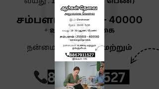 சென்னையில் ஆட்கள் தேவை | Makkal Jobs | #chennai #tamilnadu #employment #youtubeshort #jobinterview