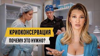 КРИОКОНСЕРВАЦИЯ — ПОЧЕМУ ЭТО НУЖНО?