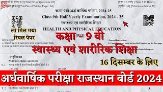 कक्षा 9वीं स्वास्थ्य एवं शारीरिक शिक्षा अर्द्धवार्षिक पेपर 2024 | 9th Health and Physical Education