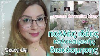ΚΑΛΟΚΑΙΡΙΝΗ ΔΙΑΚΟΣΜΗΣΗ | ΙΣΩΣ Η ΚΑΛΥΤΕΡΗ ΠΟΥ ΕΚΑΝΑ ΠΟΤΕ | ΠΑΝΕΥΚΟΛΟ DIY | SUMMER HOME TOUR | 2025