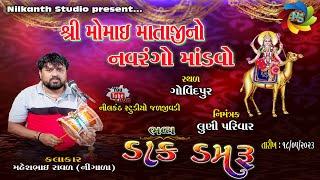  LIVE= લુણી પરિવાર ના આંગણે મોમાઈ માતાજીનો માંડવો \ T.18-5-2023