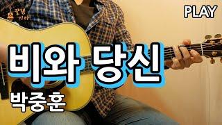 [PLAY]비와당신 - 박중훈 [통기타 커버, 연주, 악보, 강좌, 강의IAcoustic Guitar Cover ]