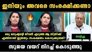 "സുജയുടെ ധൈര്യം സമ്മതിച്ചു" Sujaya Parvathy Vs Pinarayi Vijayan Debate Troll | Troll Malayalam