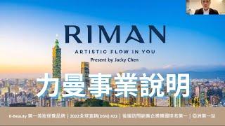 15分鐘了解Riman台灣 一年內創造800位萬元美金收入的千年難得一見的力曼直銷平台！NUSKIN 安麗 美安 艾多美 全美 美安經營者必看 #力曼 #RIMAN #INCELLDERM #映皙美