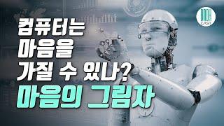 마음의 그림자 - 미래의 컴퓨터는 마음을 갖게 될까? (셀럽북리뷰)